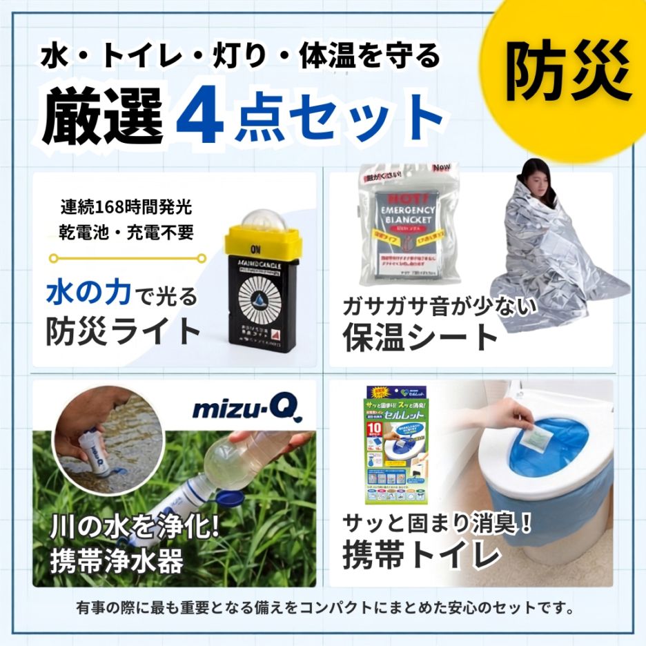 やつはの防災セット【送料無料】