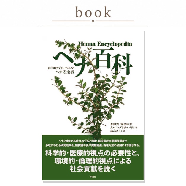 【書籍】ヘナ百科 - 科学的アプローチによるヘナの全容 -
