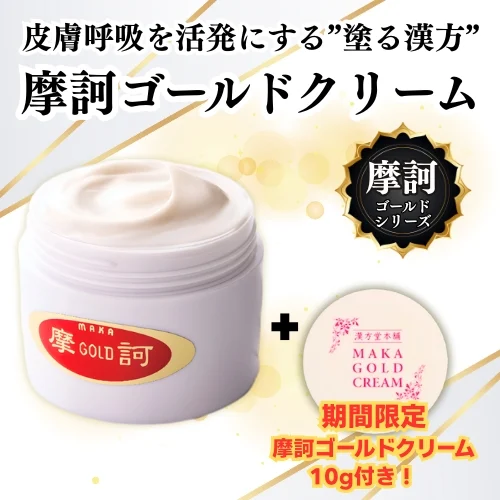 摩訶ゴールドクリーム【期間限定：クリーム10g付き】