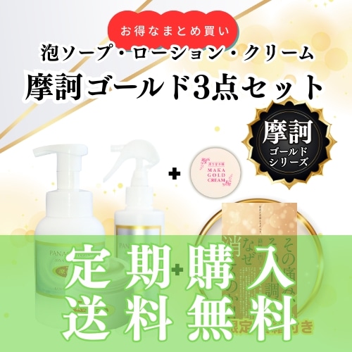 定期購入】摩訶ゴールド3点セット（泡ソープ・ローション・クリーム