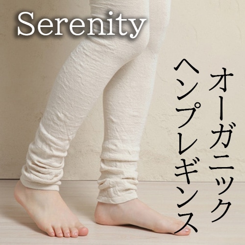 ヘンプレギンス Serenity ヘンプレギンス Serenity（セレニティ）