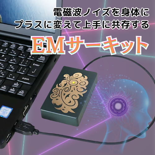 EMサーキット 見えない電磁波ストレスに対応｜USB簡単接続のEMサーキット【公式】