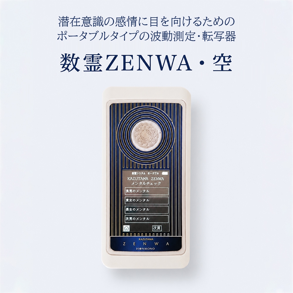 数霊ZENWA・空（くう）【キャンペーン中・10/29ご注文分まで】｜やつは