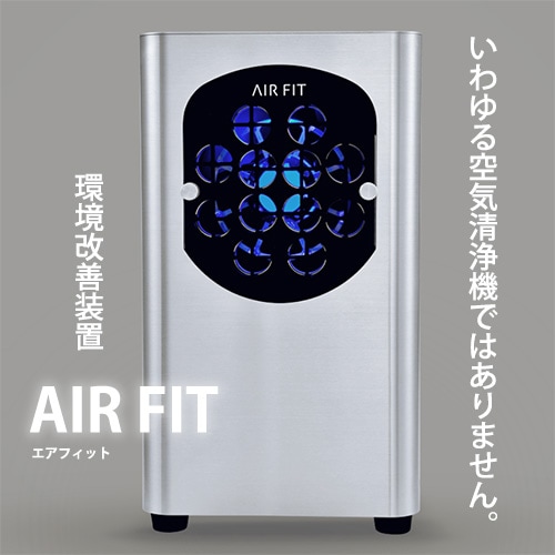 AIR FIT（エアフィット）