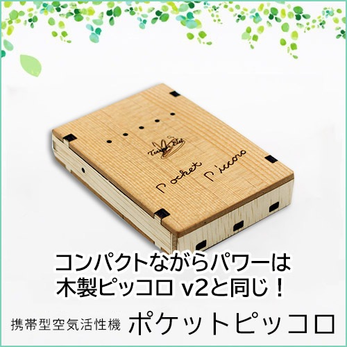 ポケットピッコロ（携帯用空気活性機）