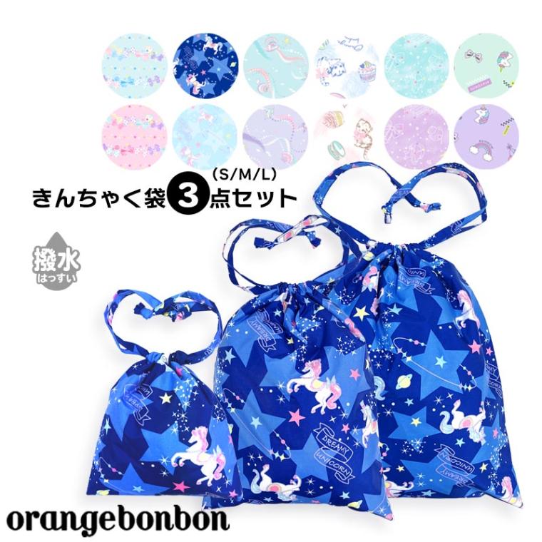 巾着袋 3点セット orangebonbon