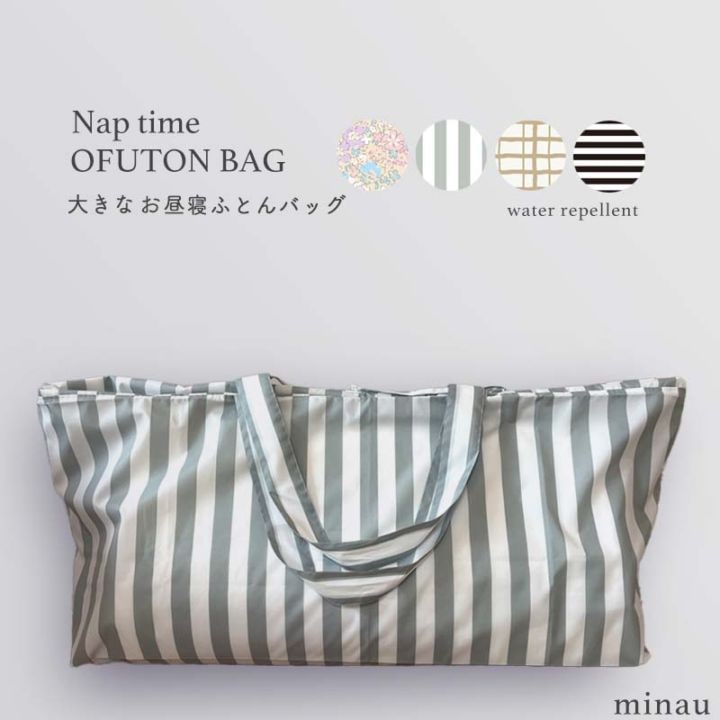お昼寝布団バッグ minau