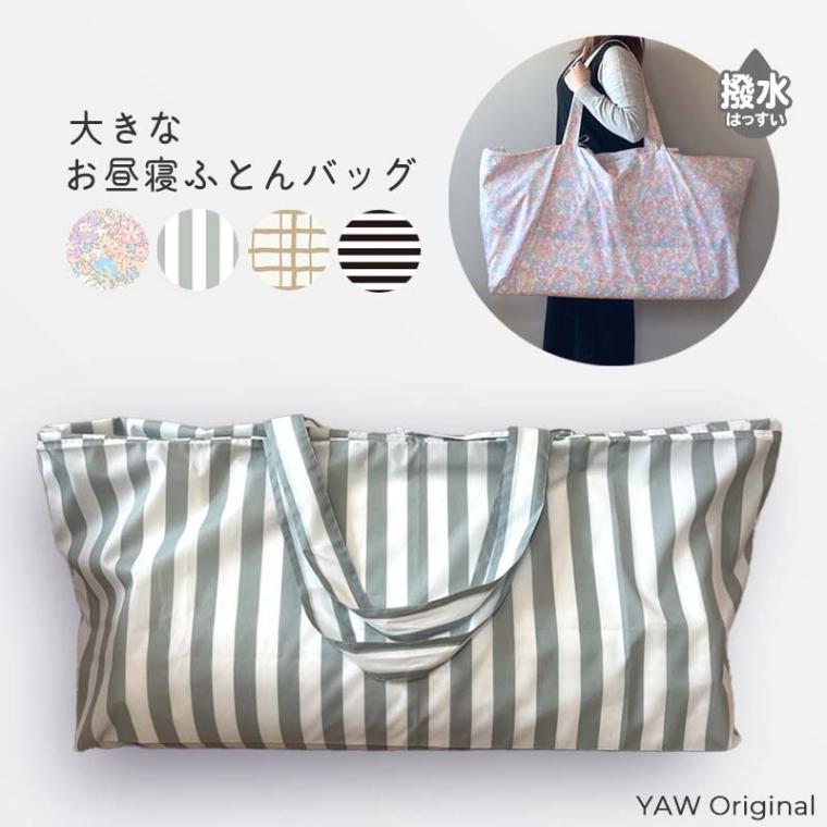 お昼寝布団バッグ minau