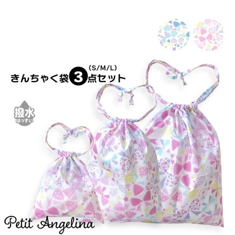 巾着袋 3点セット Petit Angelina