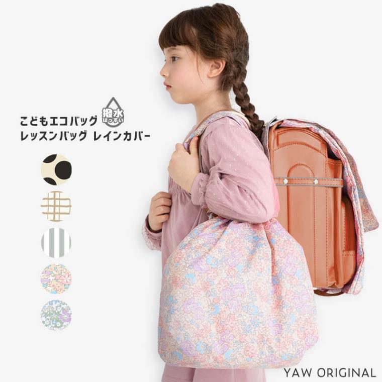 レインバッグカバー minau