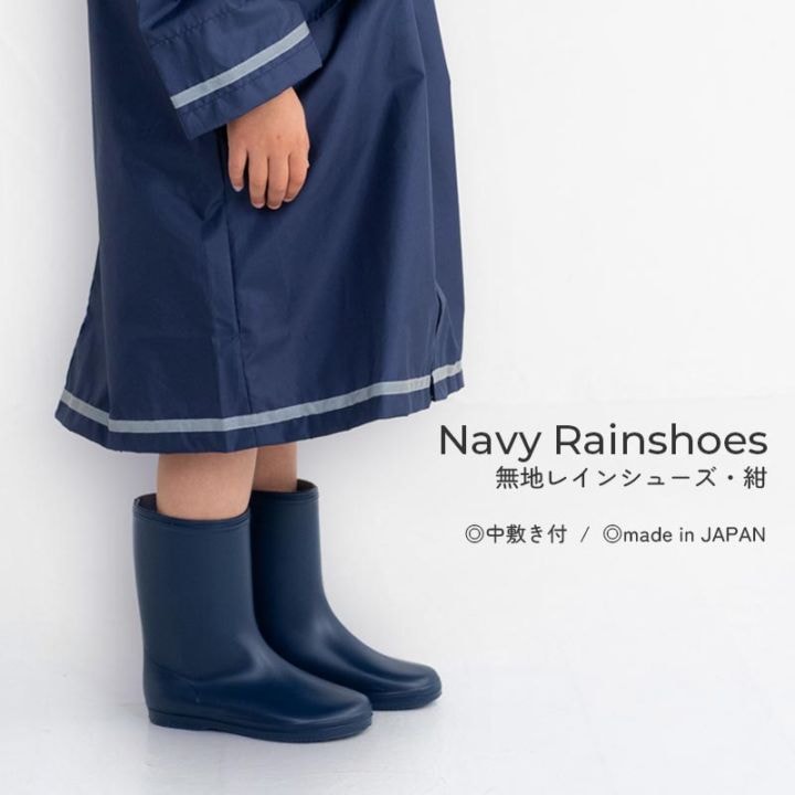 レインシューズ キッズ 子供用 日本製 男の子 女の子 無地ネイビー シンプル 長靴 16 17 18 19 20cm レインブーツ 中敷き入り 通園 通学 BUU&POPO ユアーズアーミーワールド 