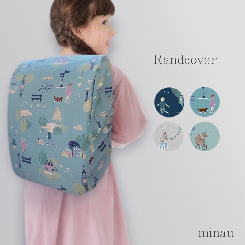 ランドセルカバー minau