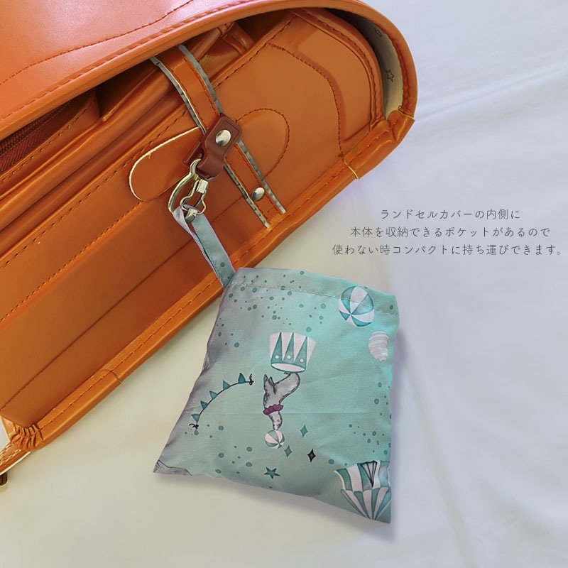 ランドセルカバー minau