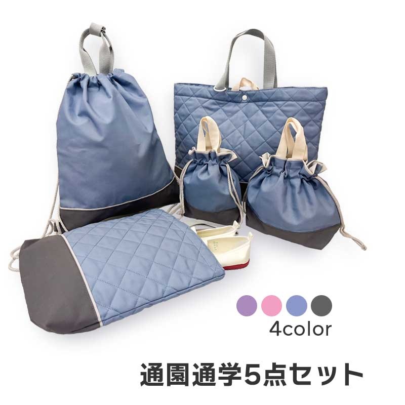 入園・入学5点セット