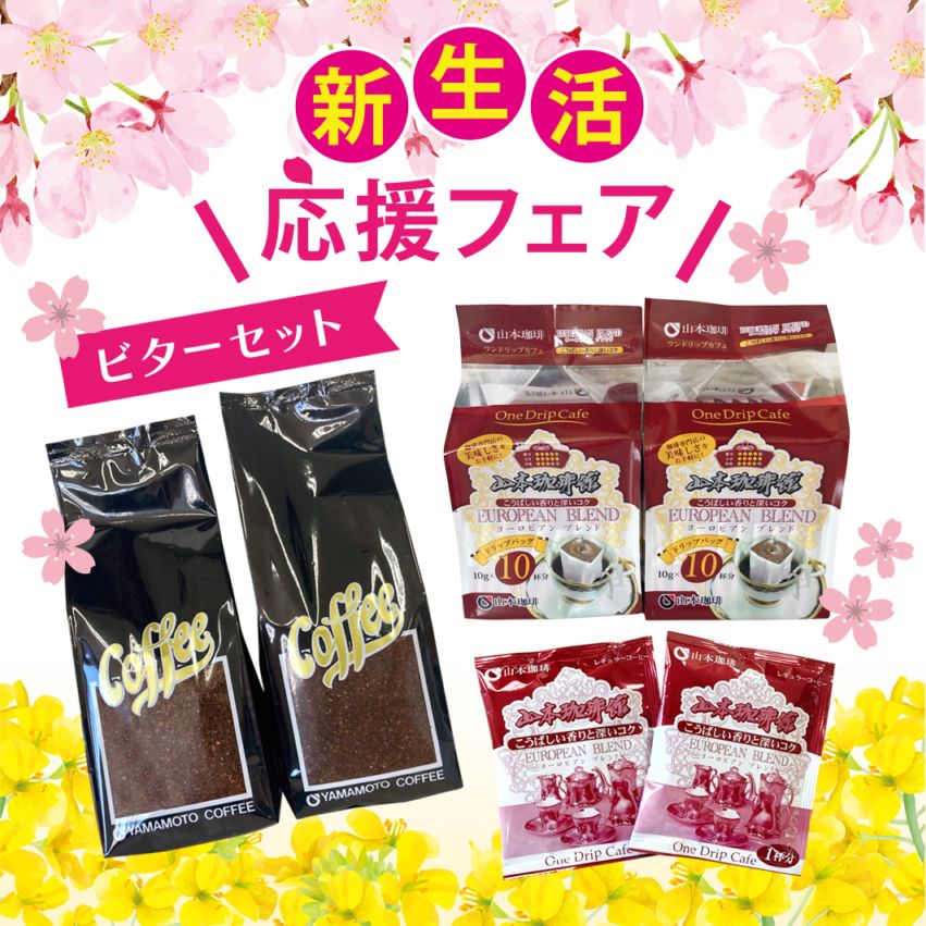 新生活応援フェア[ビターセット]