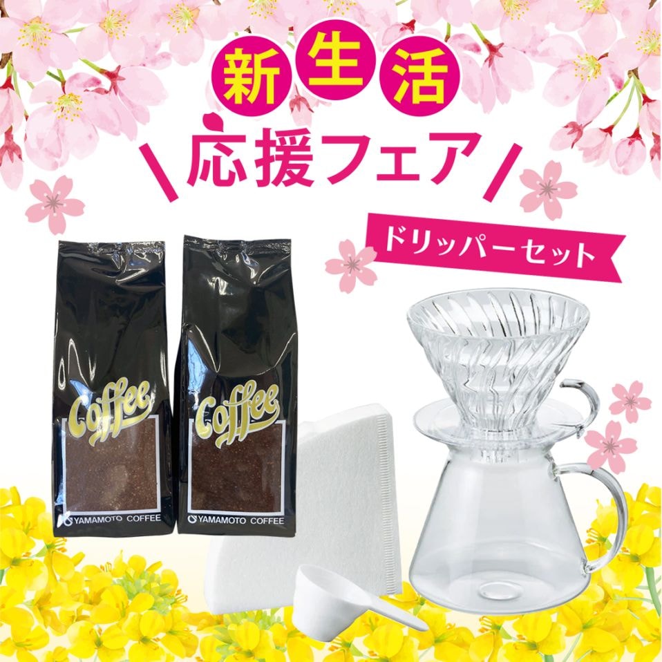 ☆送料無料☆新生活応援フェア[ドリッパーセット]