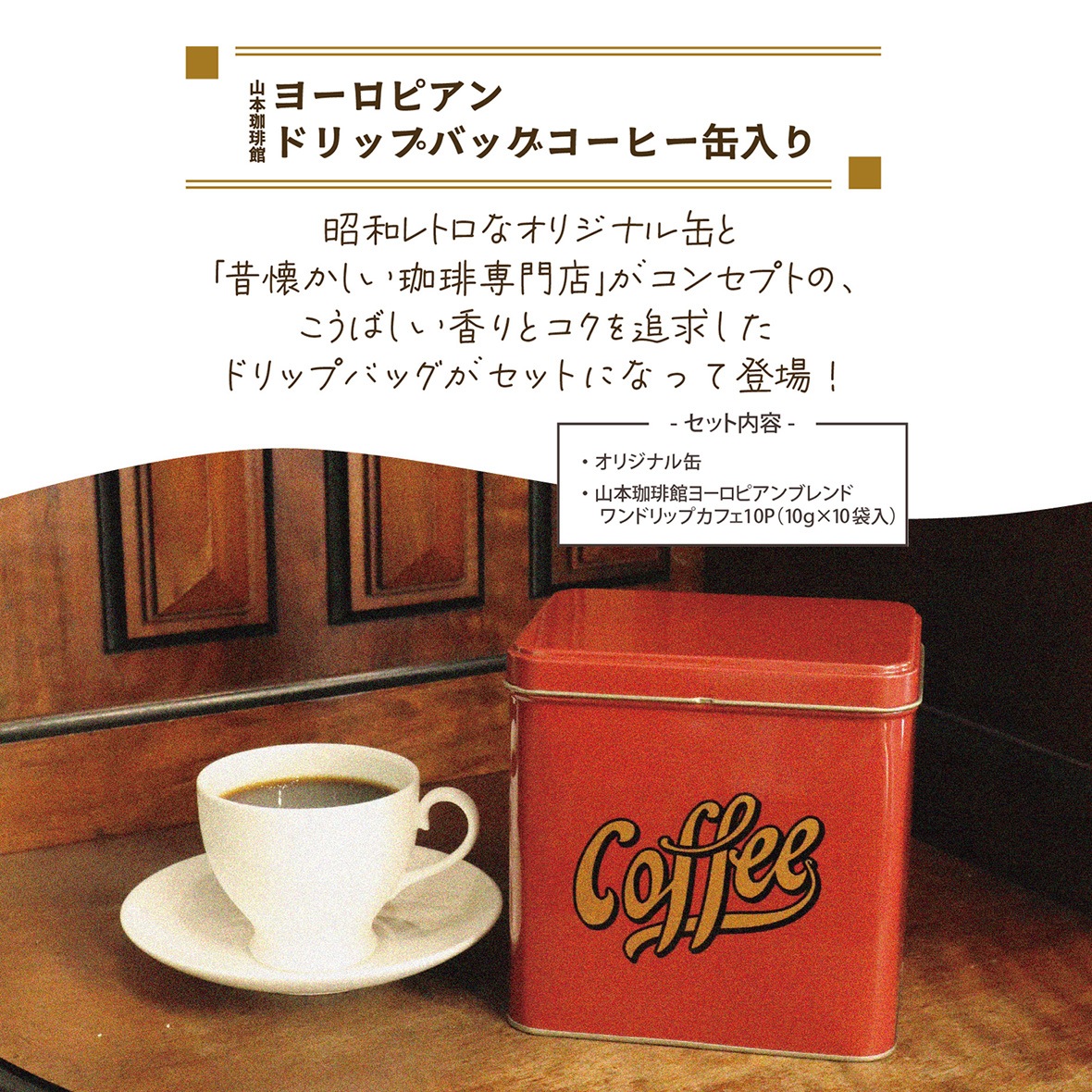 数量限定] 山本珈琲館 ヨーロピアンドリップ10P 缶入り | ドリップ