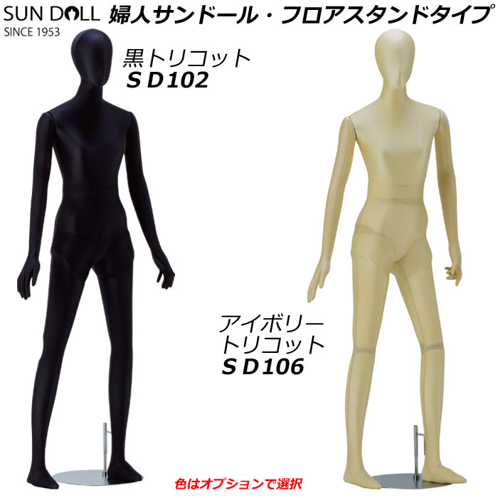 婦人フレキシブルマネキン  サンドール　フロアタイプ　　スチールフットスタンド　カラー選択　(黒　アイボリー)　送料無料　[SD100]