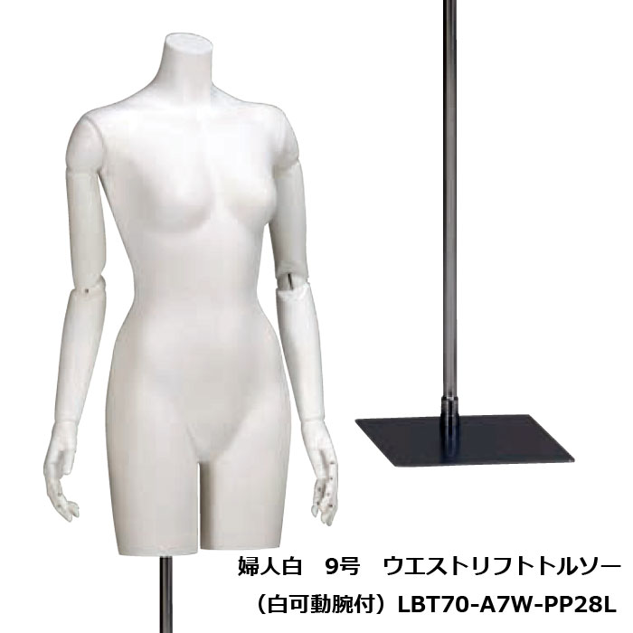 婦人白　9号　ウエストリフトトルソー　白樹脂製可動腕付　専用スチールスタンド　アーム類変更可　再生材料使用 ・送料無料(会社・店舗宛は割引あり）　LBT70-A7W-PP28]