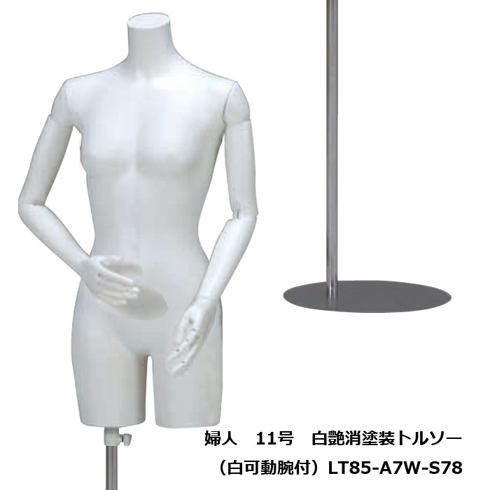 婦人11号 白艶消塗装トルソー 白樹脂製可動腕付 円形スチールスタンド