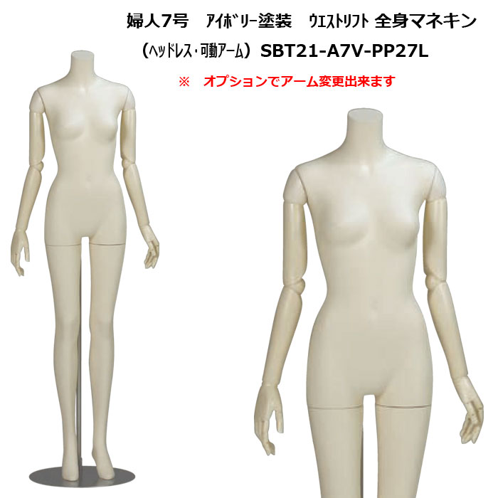 婦人マネキン 7号 ｱｲﾎﾞﾘｰ塗装　ヘッドレスタイプ　可動腕　ウエストリフトスタンド 再生材料使用　送料無料(会社・店舗宛は割引あり）　[SBT21-A7V-PP27L]