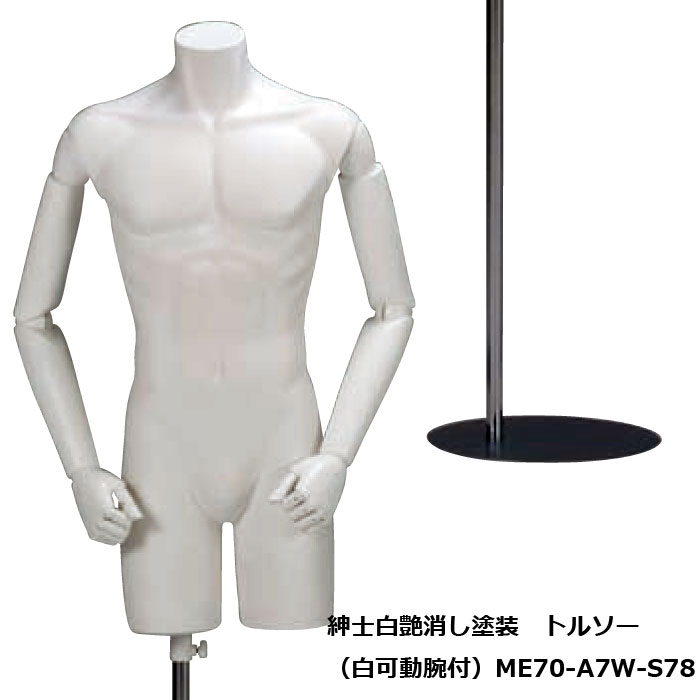 紳士 白艶消塗装トルソー 白樹脂製可動腕付 円形スチールスタンド 再生