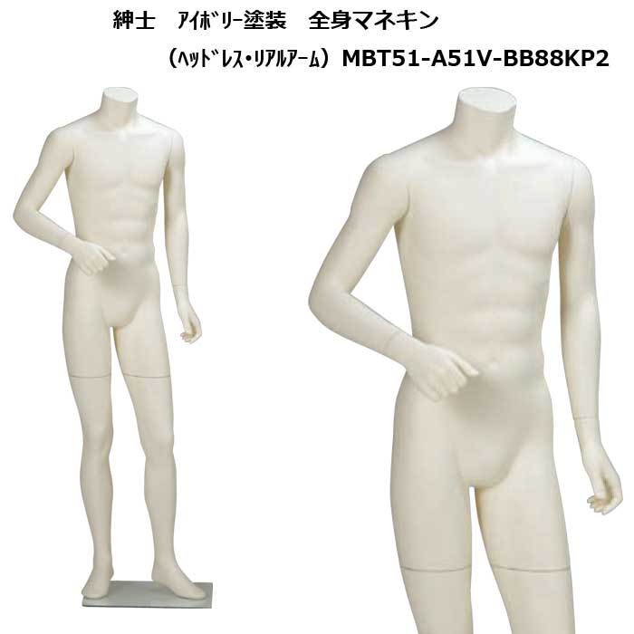 紳士マネキン  ｱｲﾎﾞﾘｰ塗装　ヘッドレスタイプ　強化ガラスフロアベース　再生材料使用　 送料無料(会社・店舗宛は割引あり）　[MBT51-A51V-BB88KP2]