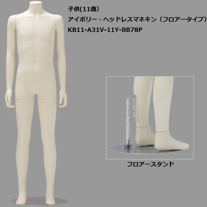 子供マネキン 7歳 ｱｲﾎﾞﾘｰ塗装 ヘッド付 KB11-H1M-A31V-7Y-BB76P