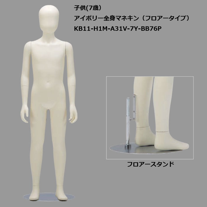 子供マネキン 11歳 アイボリー塗装 ヘッドレスタイプ KB11-A31V-11Y-BB78P 子供マネキン 11歳 アイボリー塗装 ヘッドレスタイプ KB11-A31V-11Y-BB78P