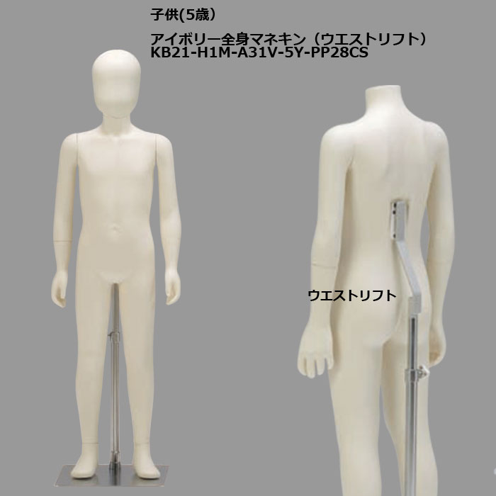 子供マネキン 7歳 ｱｲﾎﾞﾘｰ塗装 ヘッドレスタイプ KB21-A31V-7Y-PP28CM