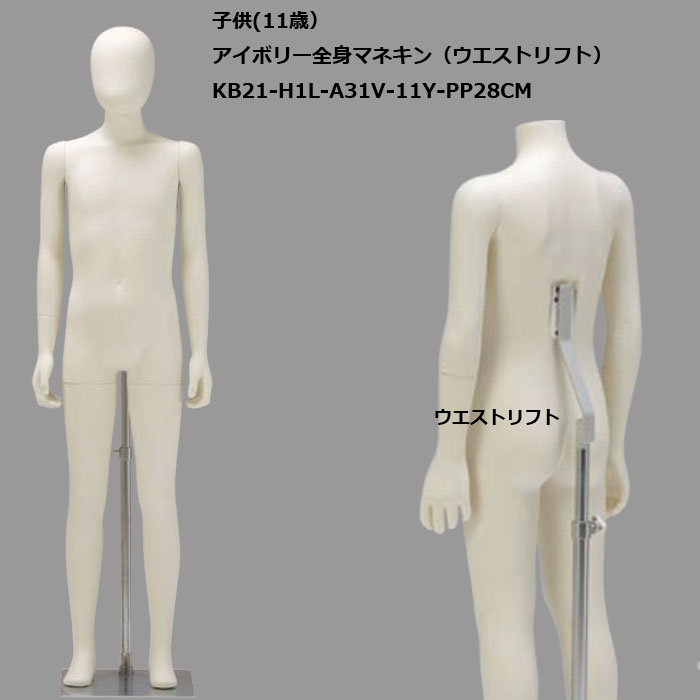 子供マネキン 7歳 ｱｲﾎﾞﾘｰ塗装 ヘッドレスタイプ KB21-A31V-7Y-PP28CM