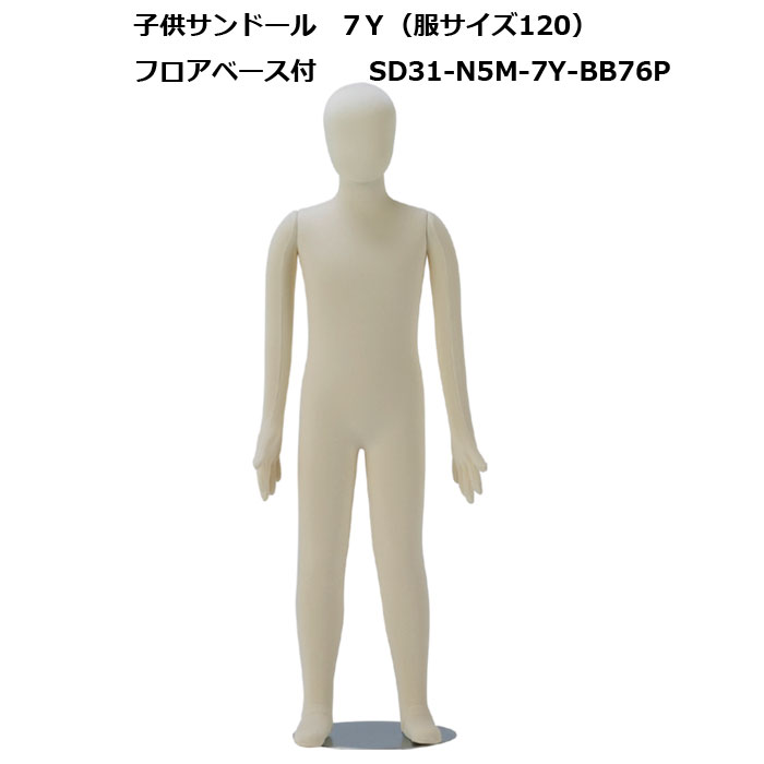 子供フレキシブルマネキン サンドール（7Y）・ヘッド付 ・丸型スチール