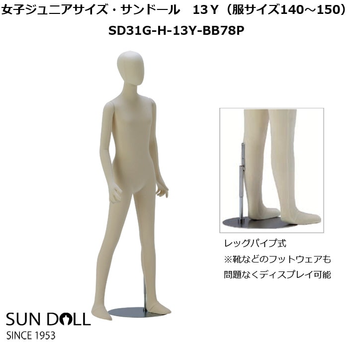 女児フレキシブルマネキン ジュニアサイズ・サンドール13Y ヘッド付 丸