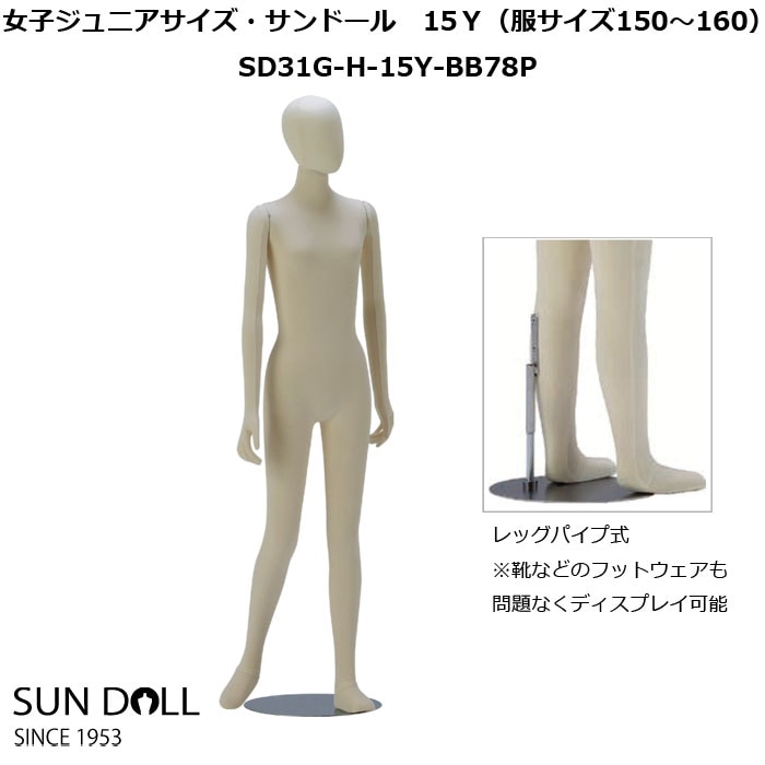 子供マネキン 11歳 ｱｲﾎﾞﾘｰ塗装 ヘッドレスタイプ KB11-A31V-11Y-BB78P