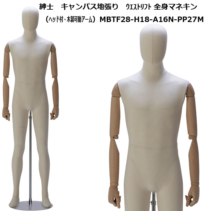 婦人マネキン 7号 キャンパス地張り ヘッド付 木製可動腕 SBTF28-H18