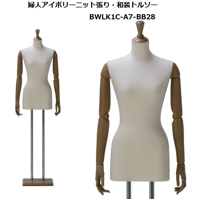 和装ボディ （和装マネキン）・ 和装専用木製スタンド ・フレキシブル