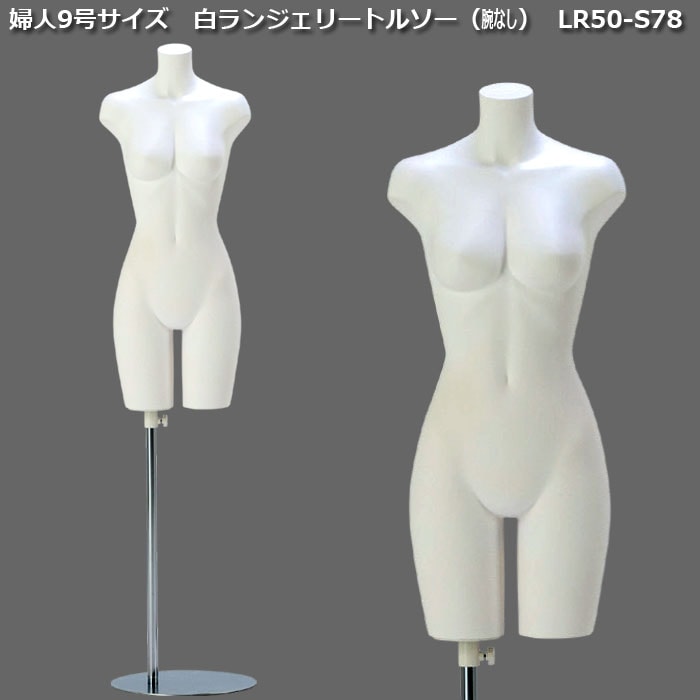 婦人9号 白艶消塗装ランジェリートルソー 腕無し 円形スチールスタンド