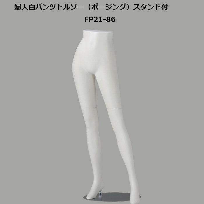 婦人 白艶消塗装 パンツトルソー 円形スチールスタンド 再生材料使用