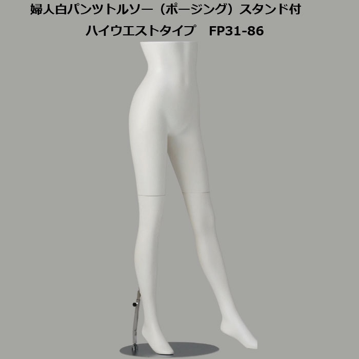 婦人 白艶消塗装 パンツトルソー 円形スチールスタンド 再生材料使用