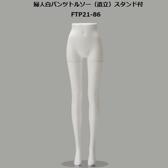 レディースポージングパンツトルソー 9号 婦人マネキン 白艶消し