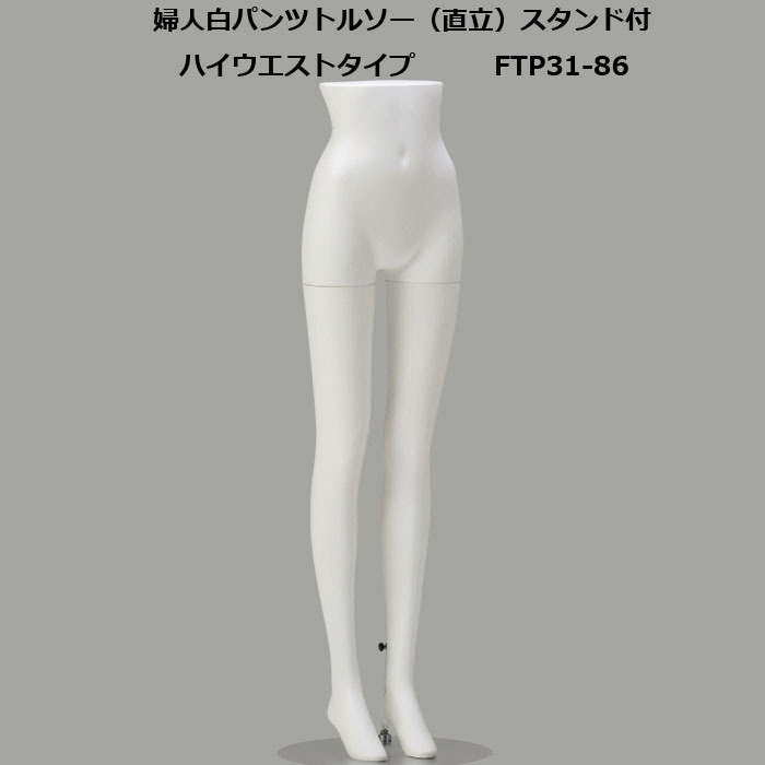 婦人 白艶消塗装 パンツトルソー 円形スチールスタンド 再生材料