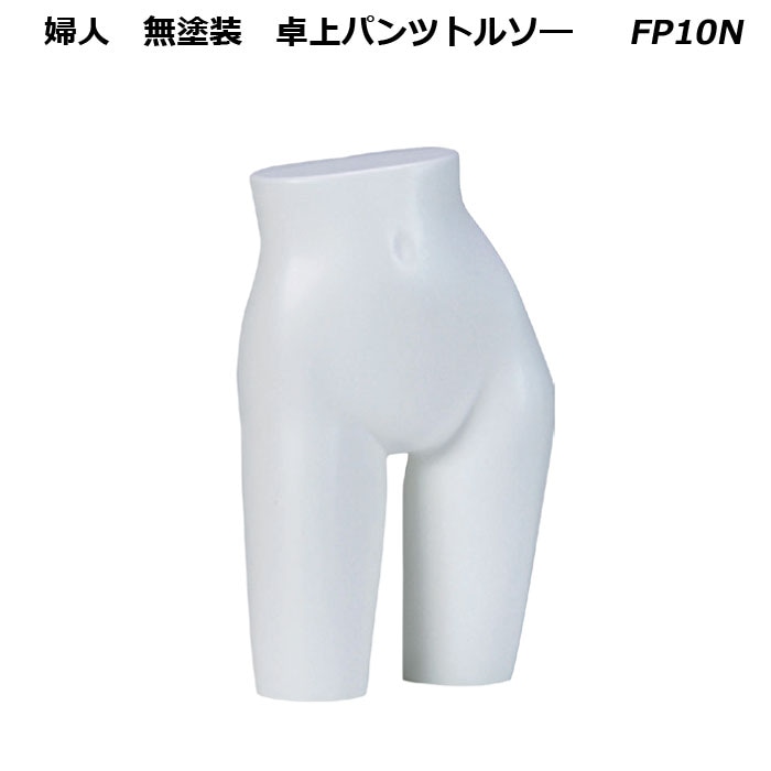 レディーストルソー マネキンパンツ着用可片 脚トルソー r0a002bk.jpg