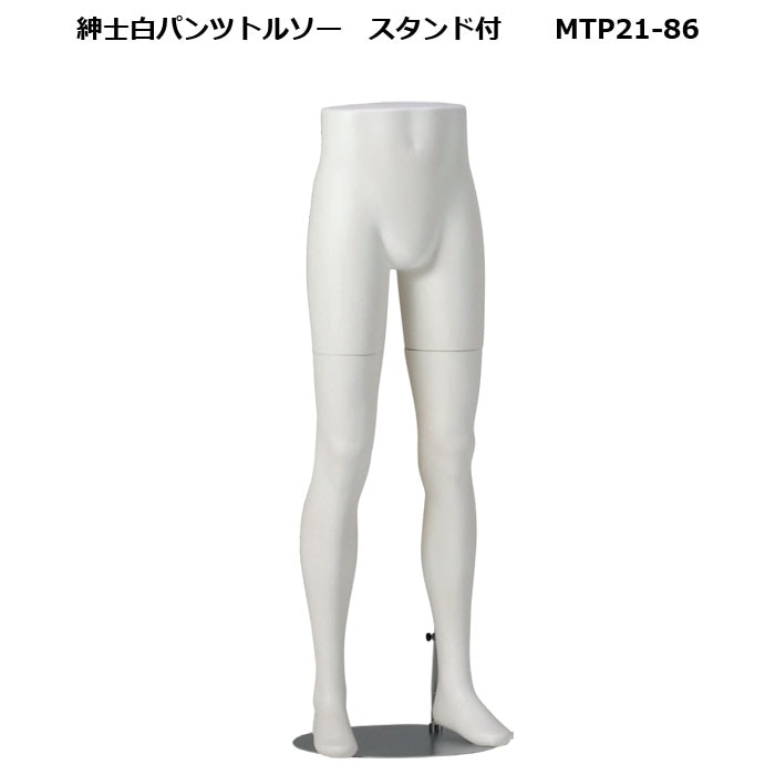 紳士 白艶消塗装 パンツトルソー 円形スチールスタンド 再生材料使用