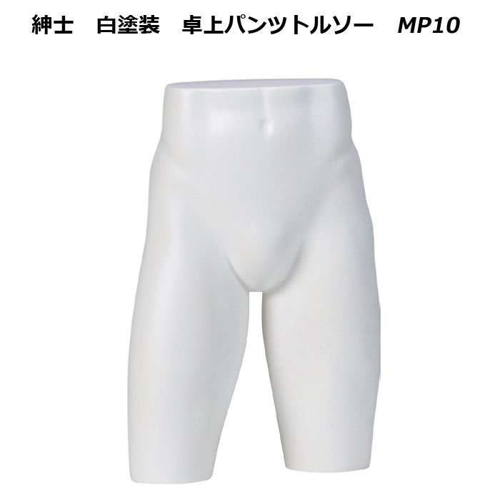 紳士　白艶消塗装 卓上パンツトルソー　再生材料使用　MP10