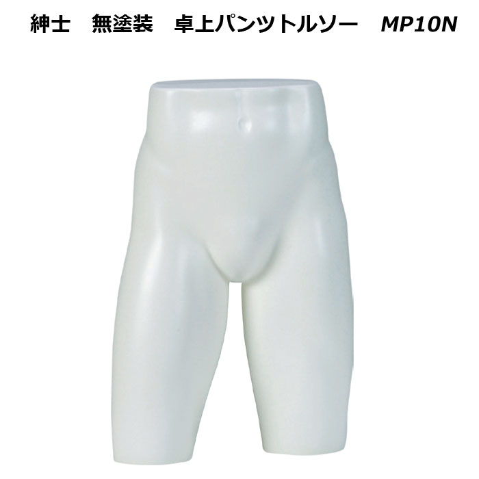 紳士　無塗装 卓上パンツトルソー　再生材料使用　MP10N
