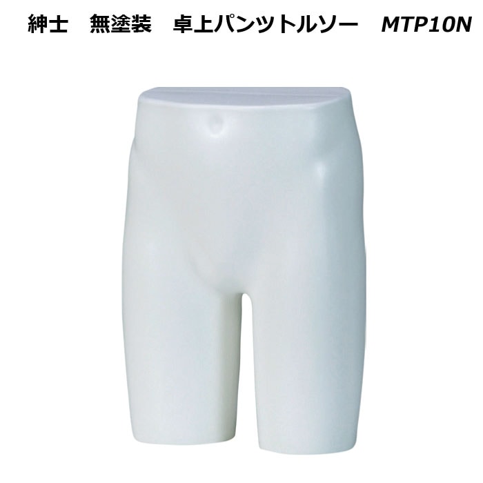 紳士　無塗装 卓上パンツトルソー　再生材料使用　MTP10N