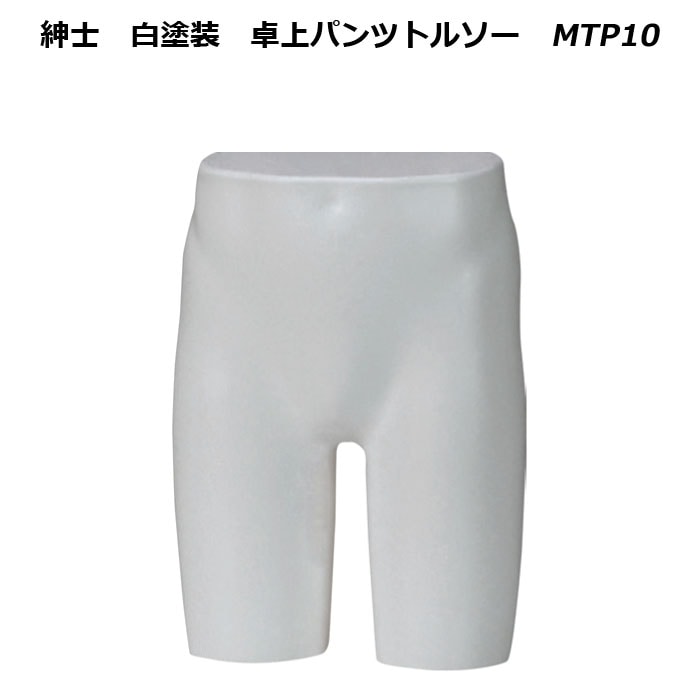 紳士　白艶消し塗装 卓上パンツトルソー　再生材料使用　MTP10