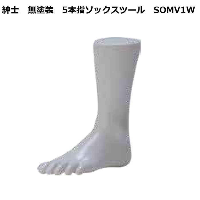 紳士 無塗装 5本指ソックスツール 再生材料使用 [SOMV1W]