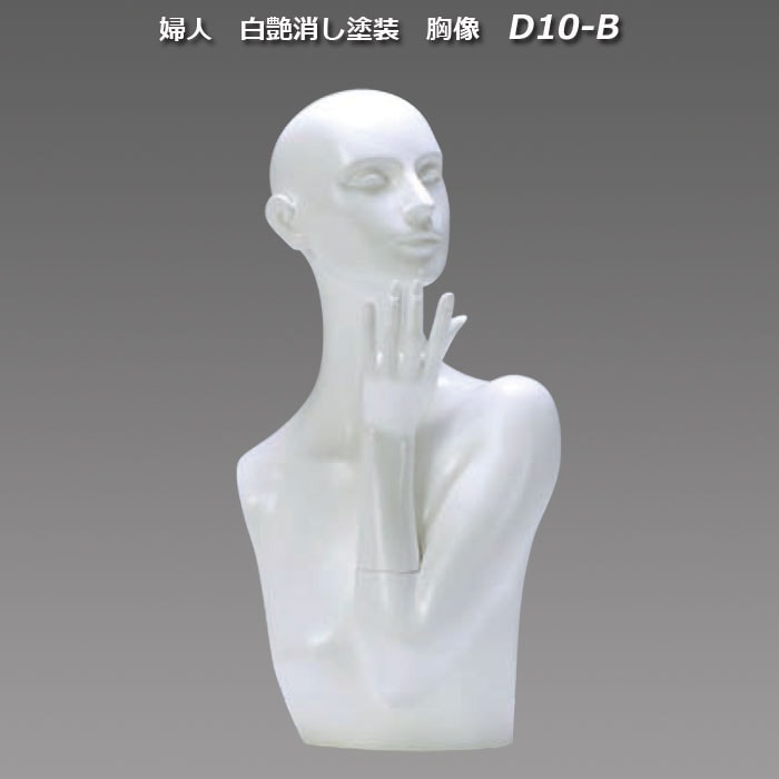 婦人 白艶消し塗装 胸像 [D10-B]