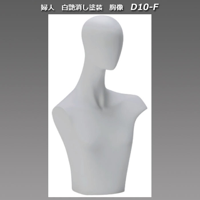 婦人　白艶消し塗装　胸像　[D10-F]